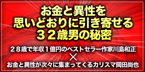 お金と異性を思い通りに引き寄せる32歳男の秘密